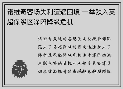 诺维奇客场失利遭遇困境 一举跌入英超保级区深陷降级危机