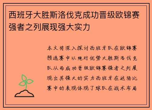 西班牙大胜斯洛伐克成功晋级欧锦赛强者之列展现强大实力