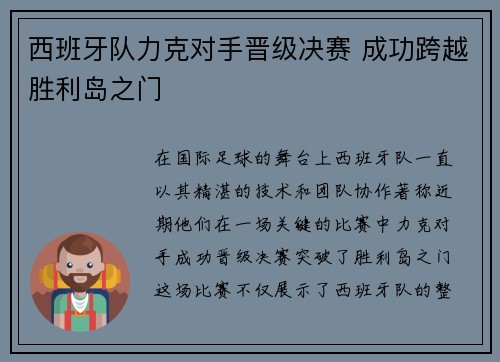 西班牙队力克对手晋级决赛 成功跨越胜利岛之门