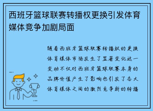 西班牙篮球联赛转播权更换引发体育媒体竞争加剧局面