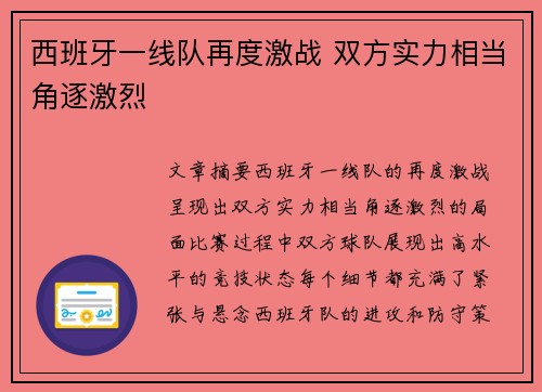 西班牙一线队再度激战 双方实力相当角逐激烈