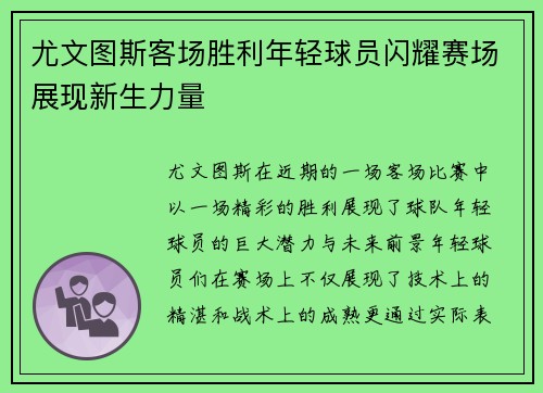 尤文图斯客场胜利年轻球员闪耀赛场展现新生力量
