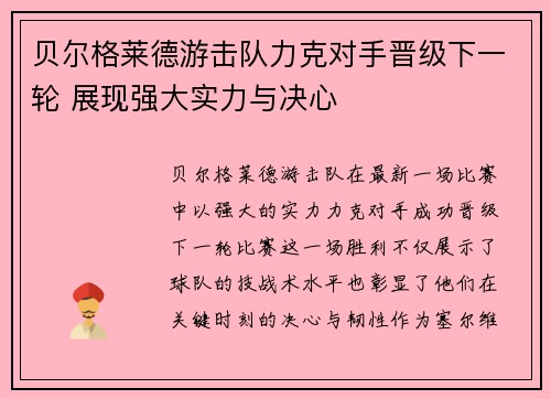贝尔格莱德游击队力克对手晋级下一轮 展现强大实力与决心