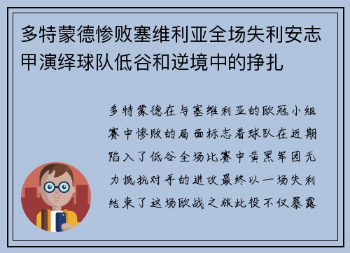 多特蒙德惨败塞维利亚全场失利安志甲演绎球队低谷和逆境中的挣扎