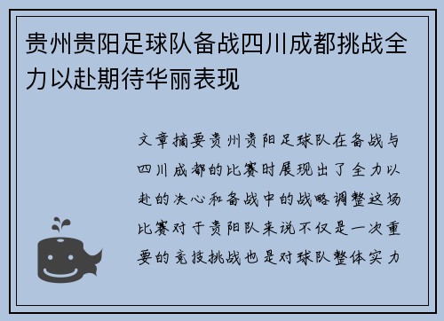 贵州贵阳足球队备战四川成都挑战全力以赴期待华丽表现