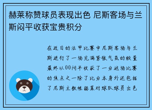 赫莱称赞球员表现出色 尼斯客场与兰斯闷平收获宝贵积分
