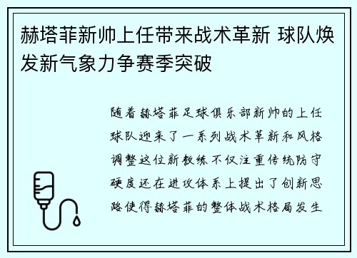 赫塔菲新帅上任带来战术革新 球队焕发新气象力争赛季突破