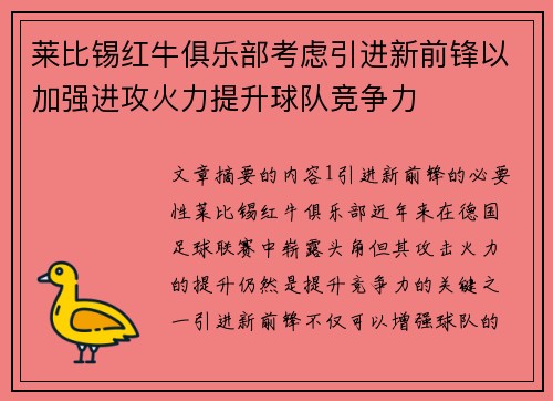 莱比锡红牛俱乐部考虑引进新前锋以加强进攻火力提升球队竞争力