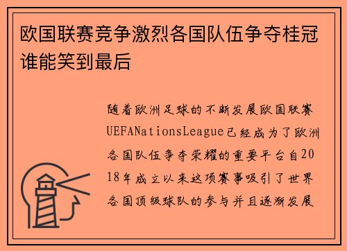 欧国联赛竞争激烈各国队伍争夺桂冠谁能笑到最后
