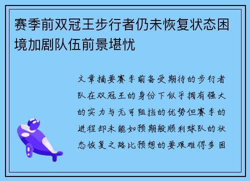 赛季前双冠王步行者仍未恢复状态困境加剧队伍前景堪忧