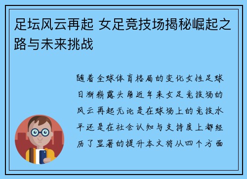足坛风云再起 女足竞技场揭秘崛起之路与未来挑战