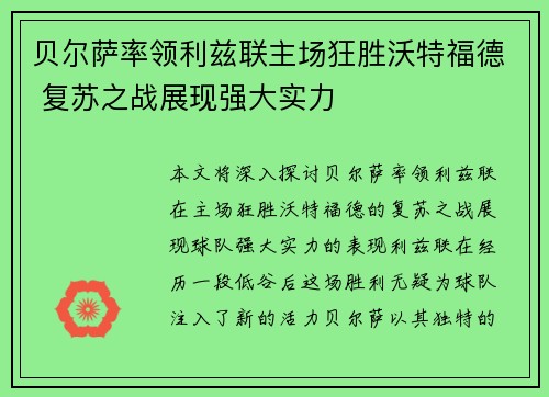 贝尔萨率领利兹联主场狂胜沃特福德 复苏之战展现强大实力