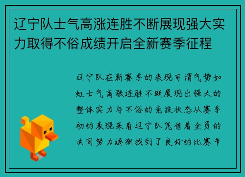 辽宁队士气高涨连胜不断展现强大实力取得不俗成绩开启全新赛季征程