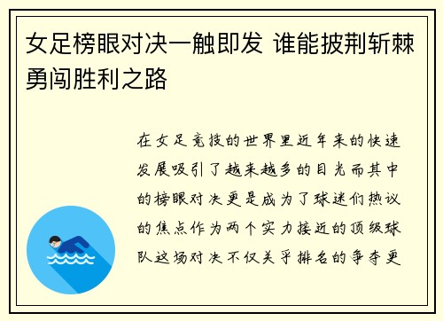女足榜眼对决一触即发 谁能披荆斩棘勇闯胜利之路