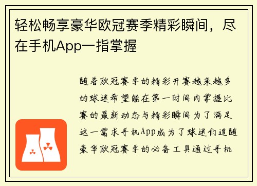 轻松畅享豪华欧冠赛季精彩瞬间，尽在手机App一指掌握