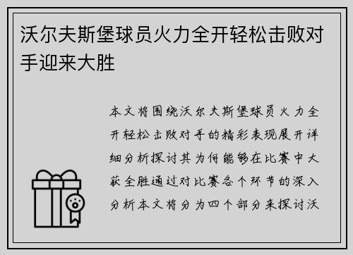 沃尔夫斯堡球员火力全开轻松击败对手迎来大胜