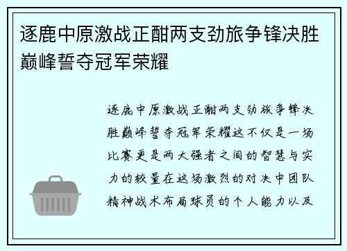 逐鹿中原激战正酣两支劲旅争锋决胜巅峰誓夺冠军荣耀