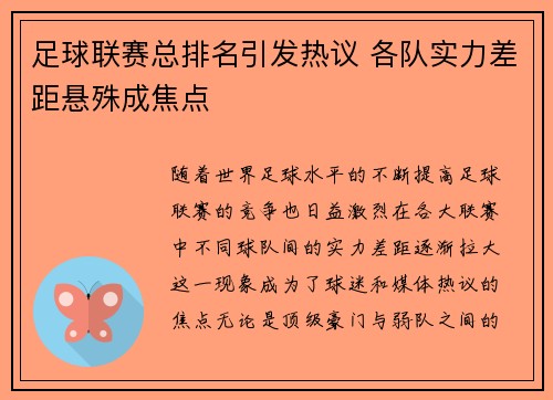 足球联赛总排名引发热议 各队实力差距悬殊成焦点