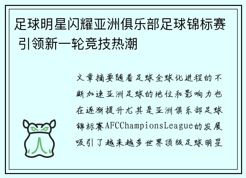 足球明星闪耀亚洲俱乐部足球锦标赛 引领新一轮竞技热潮