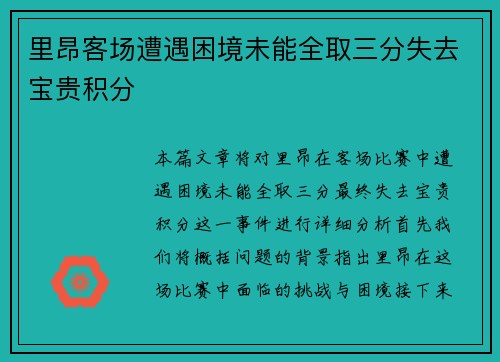 里昂客场遭遇困境未能全取三分失去宝贵积分