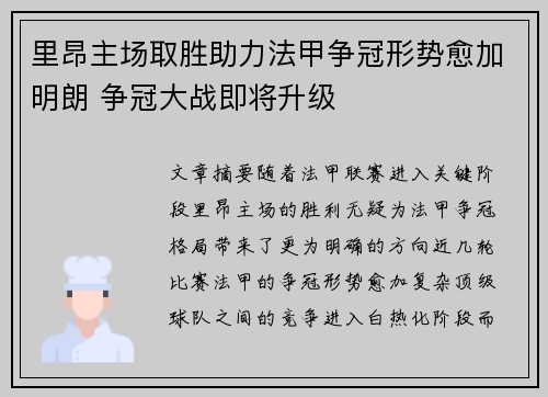 里昂主场取胜助力法甲争冠形势愈加明朗 争冠大战即将升级