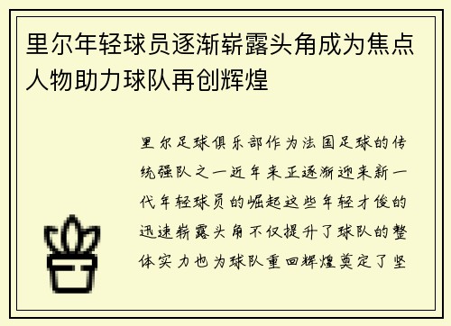里尔年轻球员逐渐崭露头角成为焦点人物助力球队再创辉煌