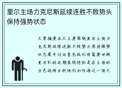 里尔主场力克尼斯延续连胜不败势头保持强势状态