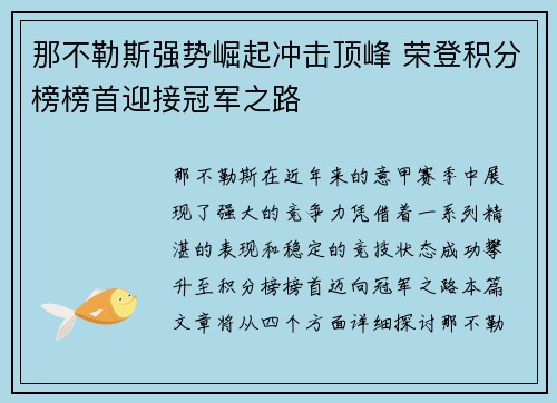 那不勒斯强势崛起冲击顶峰 荣登积分榜榜首迎接冠军之路