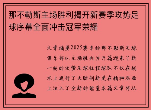 那不勒斯主场胜利揭开新赛季攻势足球序幕全面冲击冠军荣耀