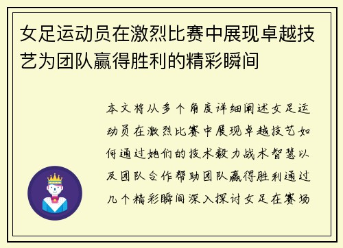 女足运动员在激烈比赛中展现卓越技艺为团队赢得胜利的精彩瞬间