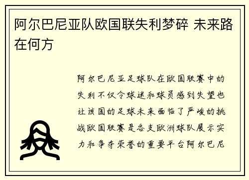阿尔巴尼亚队欧国联失利梦碎 未来路在何方