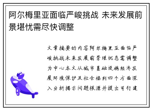 阿尔梅里亚面临严峻挑战 未来发展前景堪忧需尽快调整