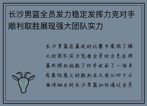 长沙男篮全员发力稳定发挥力克对手顺利取胜展现强大团队实力