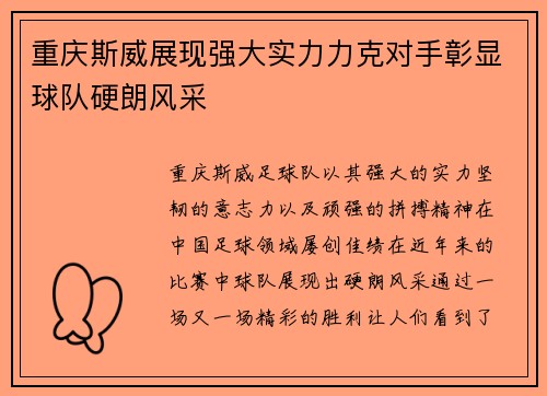 重庆斯威展现强大实力力克对手彰显球队硬朗风采