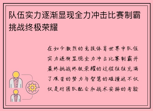 队伍实力逐渐显现全力冲击比赛制霸挑战终极荣耀