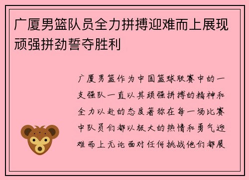 广厦男篮队员全力拼搏迎难而上展现顽强拼劲誓夺胜利