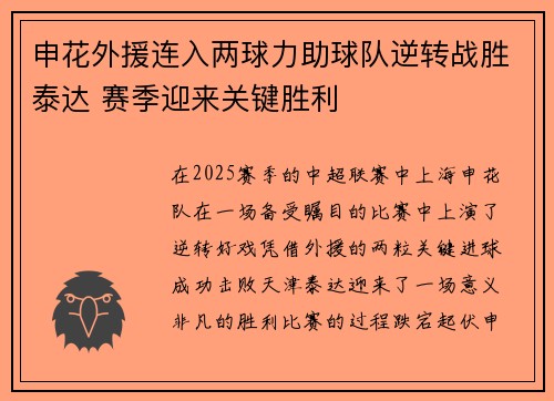 申花外援连入两球力助球队逆转战胜泰达 赛季迎来关键胜利