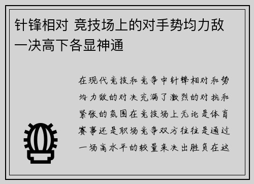 针锋相对 竞技场上的对手势均力敌 一决高下各显神通