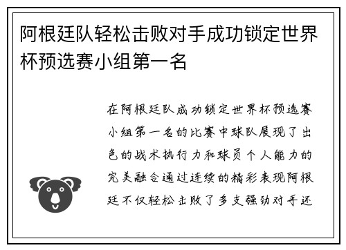 阿根廷队轻松击败对手成功锁定世界杯预选赛小组第一名