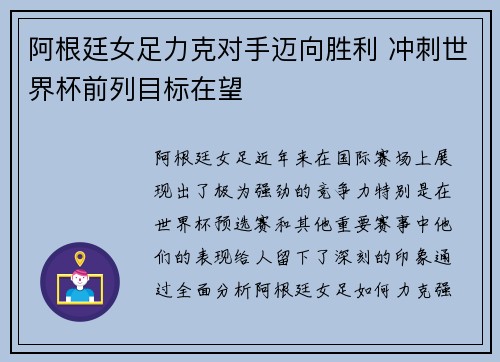 阿根廷女足力克对手迈向胜利 冲刺世界杯前列目标在望