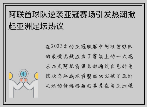 阿联酋球队逆袭亚冠赛场引发热潮掀起亚洲足坛热议