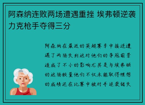 阿森纳连败两场遭遇重挫 埃弗顿逆袭力克枪手夺得三分