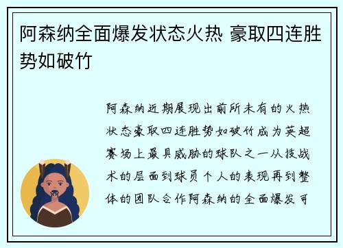 阿森纳全面爆发状态火热 豪取四连胜势如破竹