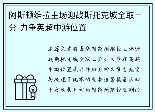 阿斯顿维拉主场迎战斯托克城全取三分 力争英超中游位置
