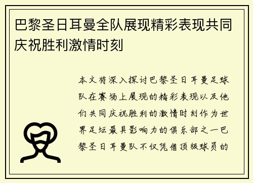 巴黎圣日耳曼全队展现精彩表现共同庆祝胜利激情时刻