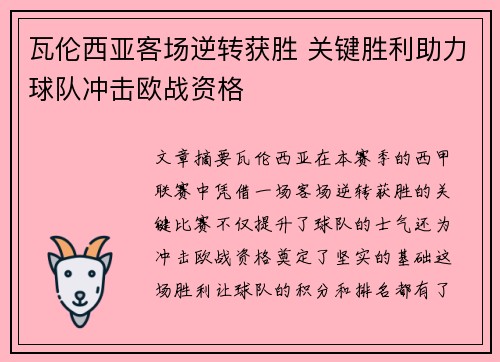 瓦伦西亚客场逆转获胜 关键胜利助力球队冲击欧战资格