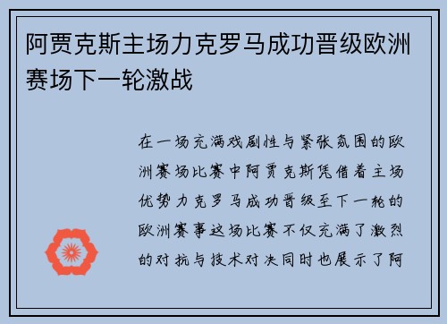 阿贾克斯主场力克罗马成功晋级欧洲赛场下一轮激战