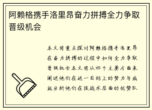 阿赖格携手洛里昂奋力拼搏全力争取晋级机会