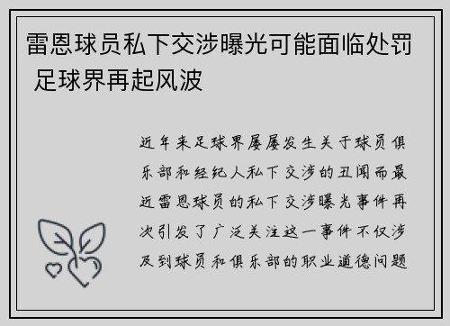 雷恩球员私下交涉曝光可能面临处罚 足球界再起风波