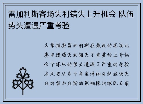 雷加利斯客场失利错失上升机会 队伍势头遭遇严重考验
